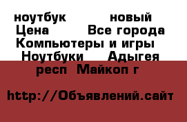 ноутбук samsung новый  › Цена ­ 45 - Все города Компьютеры и игры » Ноутбуки   . Адыгея респ.,Майкоп г.